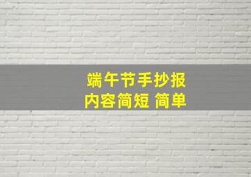 端午节手抄报内容简短 简单